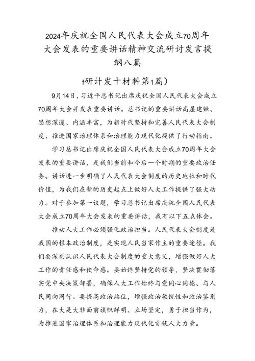 2024年庆祝全国人民代表大会成立70周年大会发表的重要讲话精神交流研讨发言提纲八篇.docx