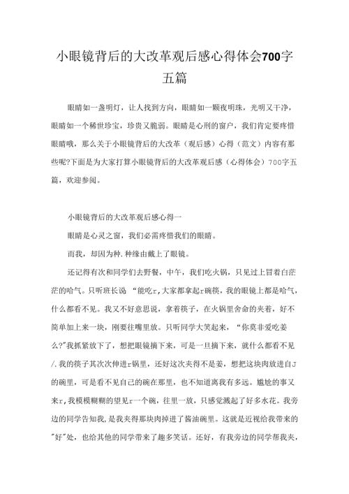 小眼镜背后的大改革观后感心得体会700字五篇.docx