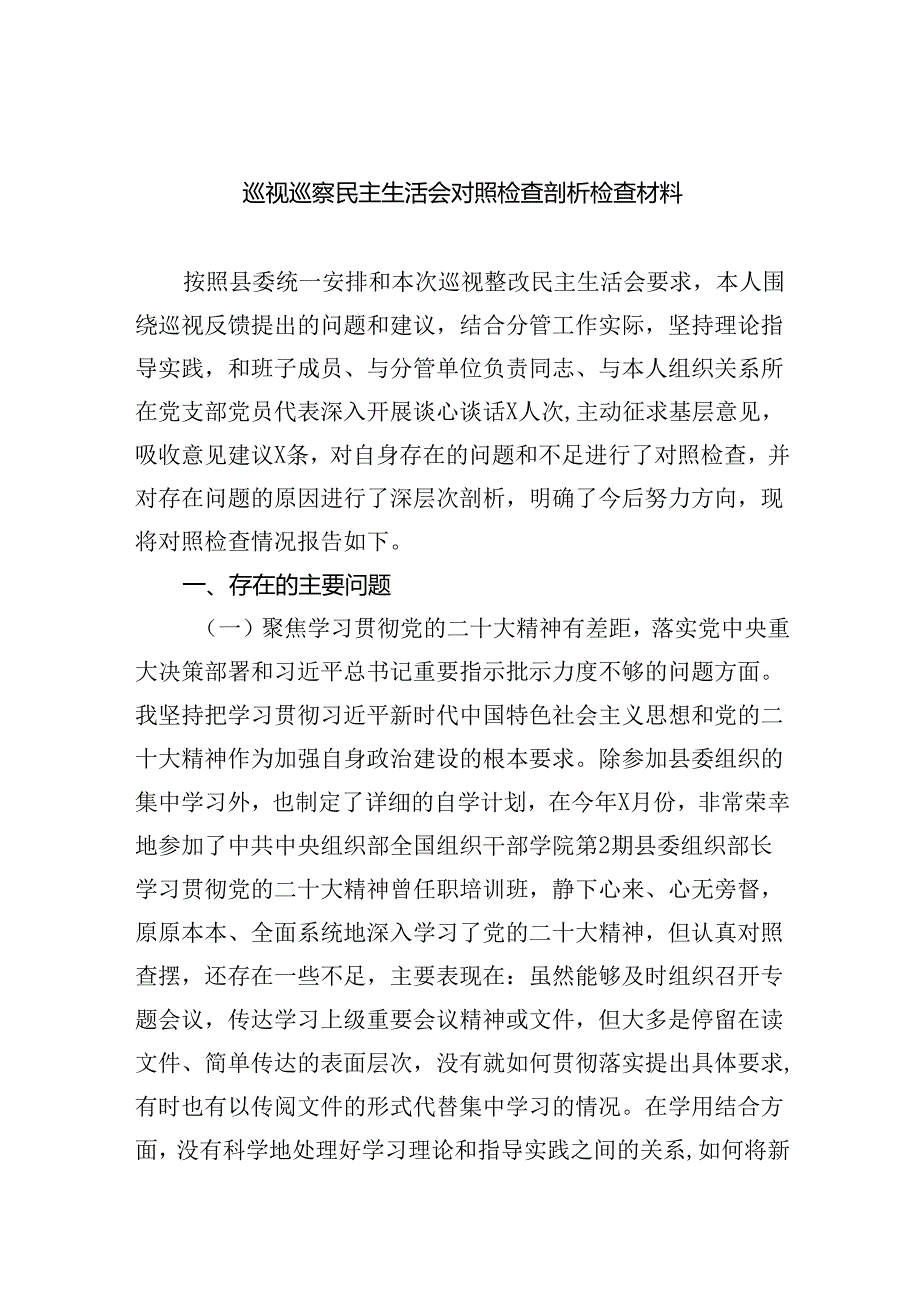 （10篇）巡视巡察民主生活会对照检查剖析检查材料范文.docx_第1页
