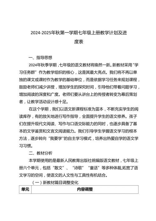 20242025年第一学期七年级上册教学计划及进度表.docx