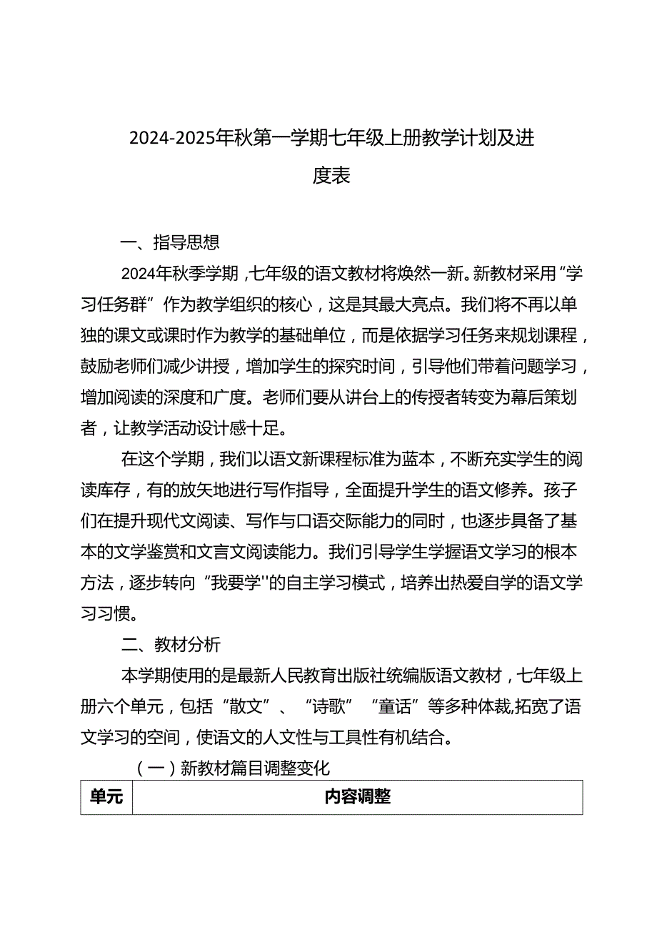 20242025年第一学期七年级上册教学计划及进度表.docx_第1页