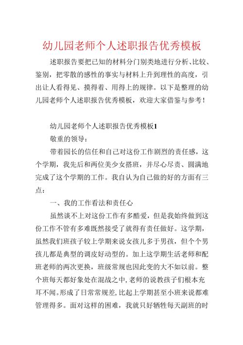 幼儿园教师个人述职报告优秀模板.docx