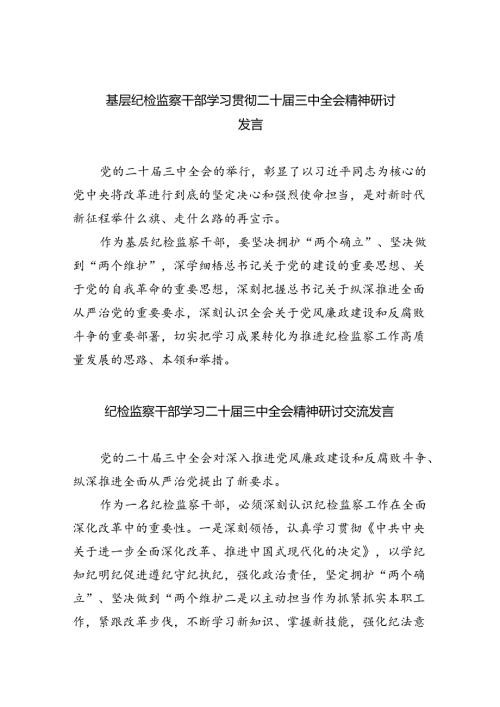 （9篇）基层纪检监察干部学习贯彻二十三中全会精神研讨发言（精选）.docx