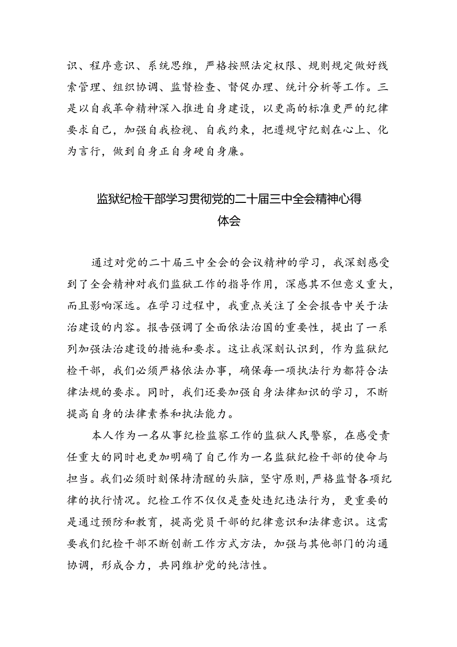 （9篇）基层纪检监察干部学习贯彻二十三中全会精神研讨发言（精选）.docx_第2页