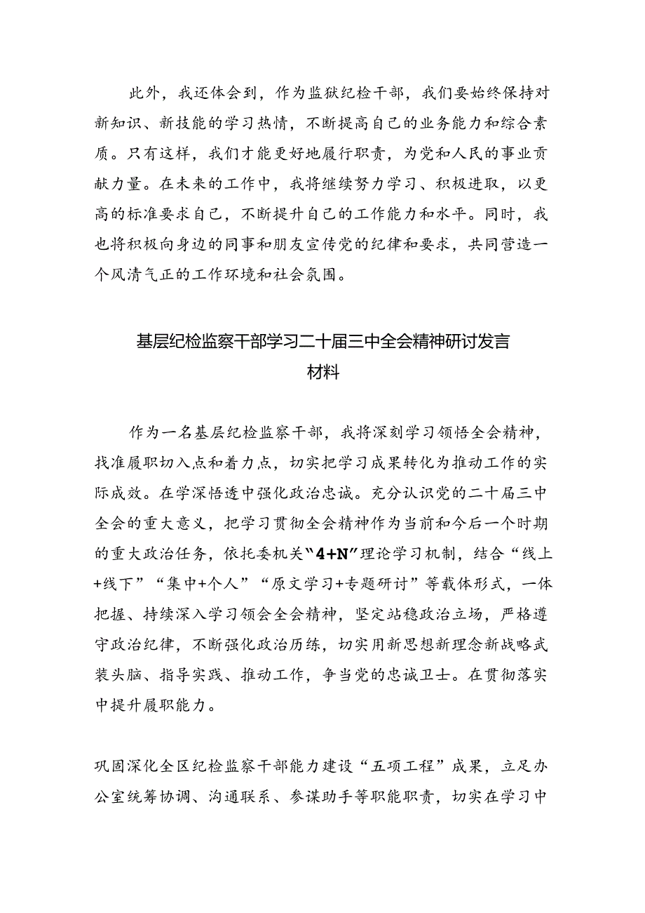 （9篇）基层纪检监察干部学习贯彻二十三中全会精神研讨发言（精选）.docx_第3页