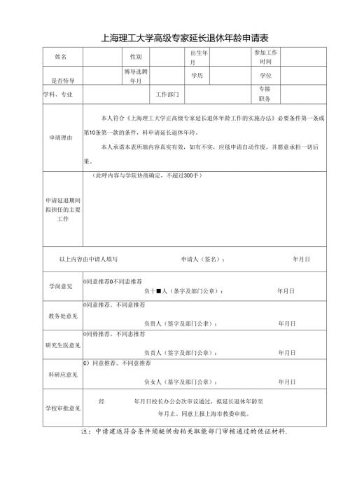 高级专家延长退休年龄申请表.docx