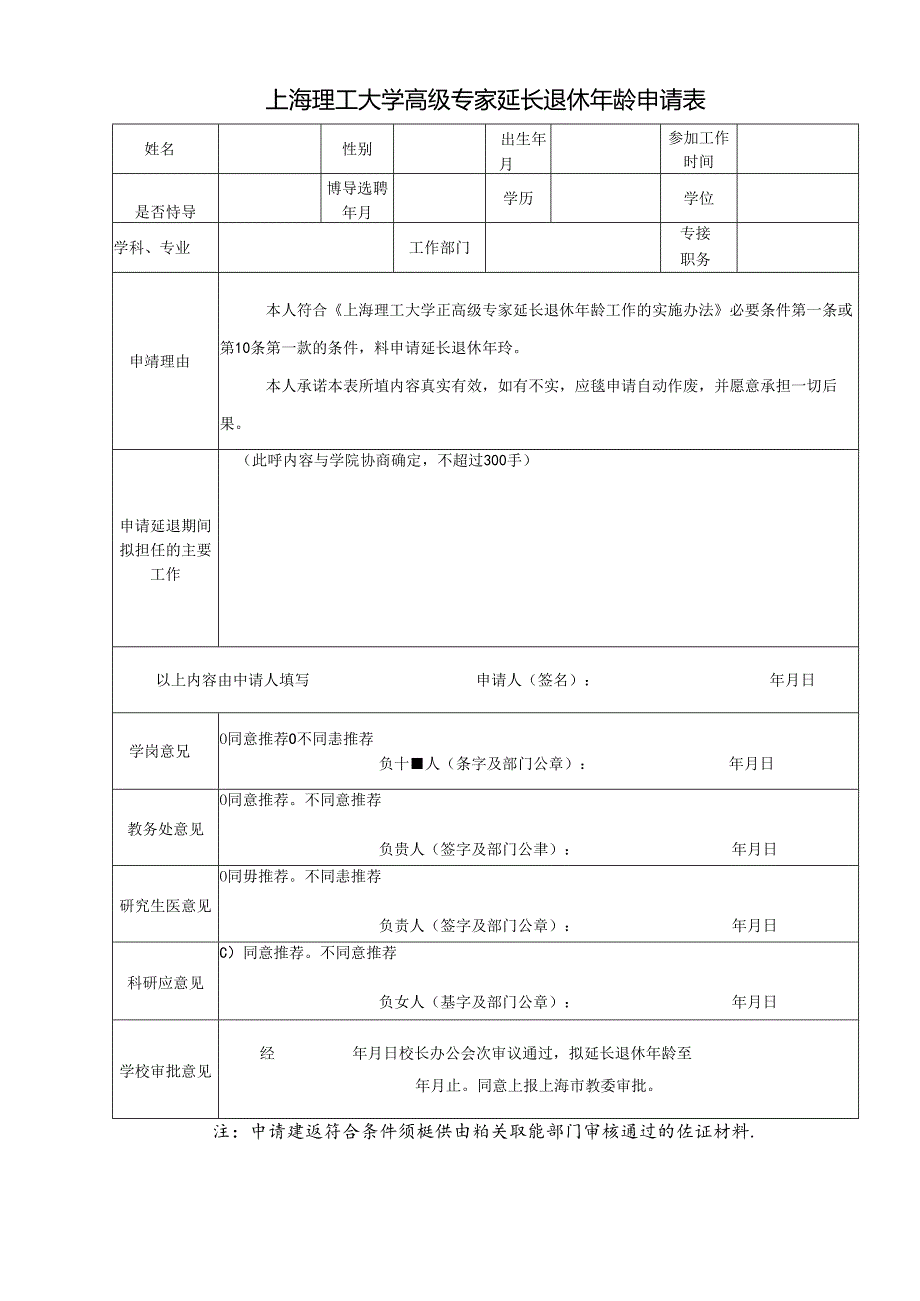 高级专家延长退休年龄申请表.docx_第1页