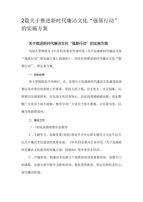 2篇关于推进新时代廉洁文化“强基行动”的实施方案.docx