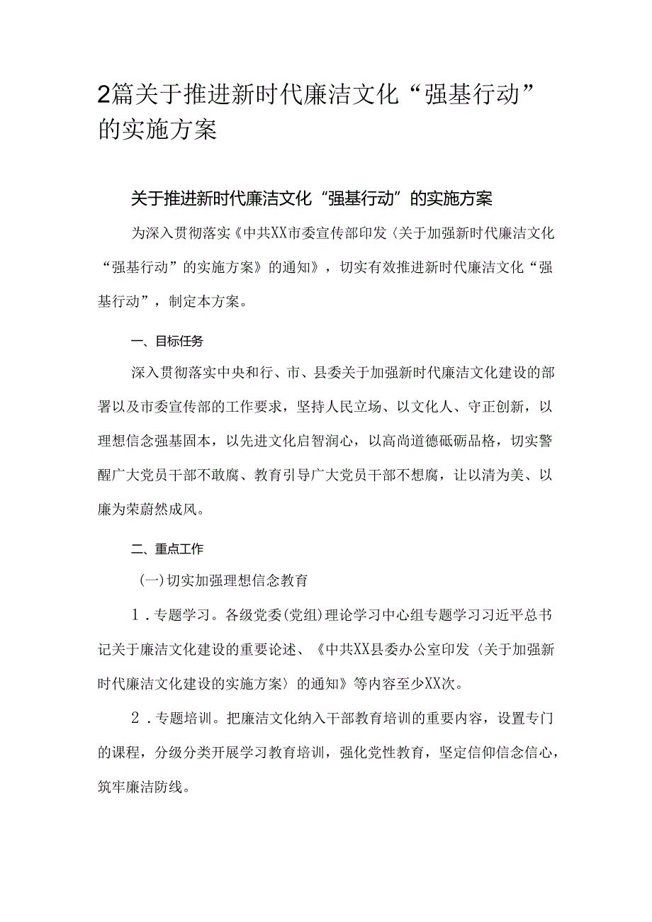 2篇关于推进新时代廉洁文化“强基行动”的实施方案.docx_第1页