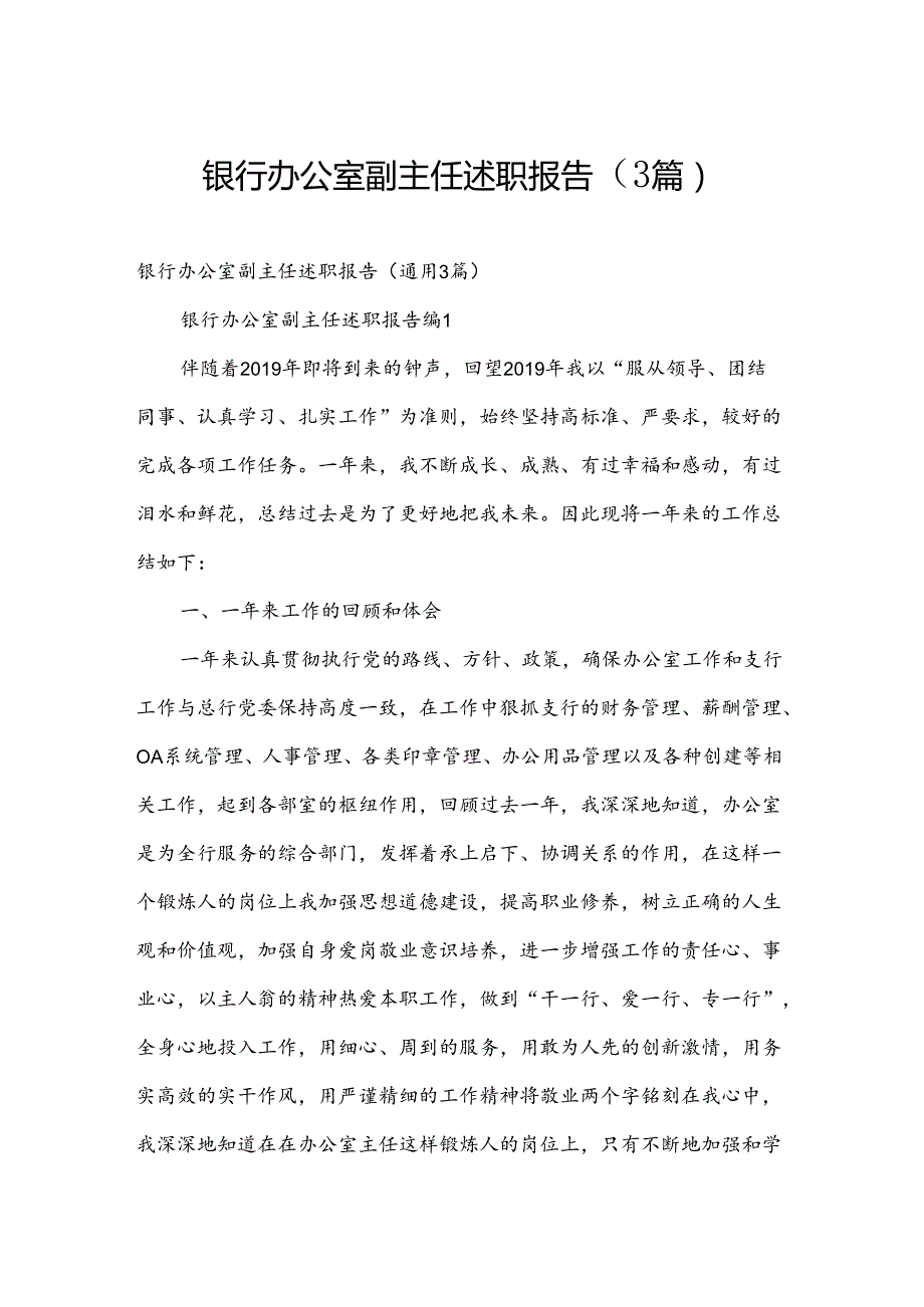 银行办公室副主任述职报告（3篇）.docx_第1页