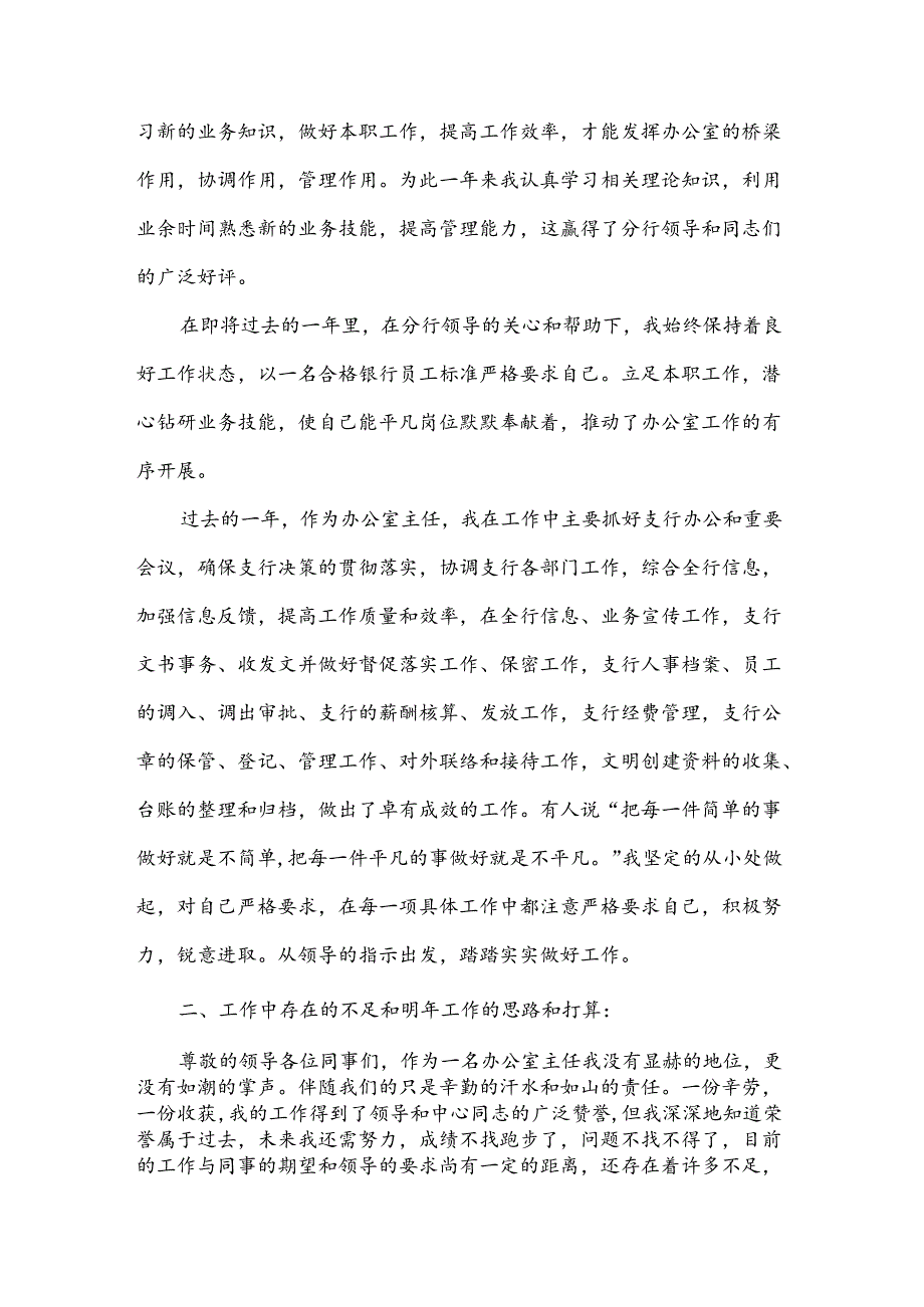 银行办公室副主任述职报告（3篇）.docx_第2页