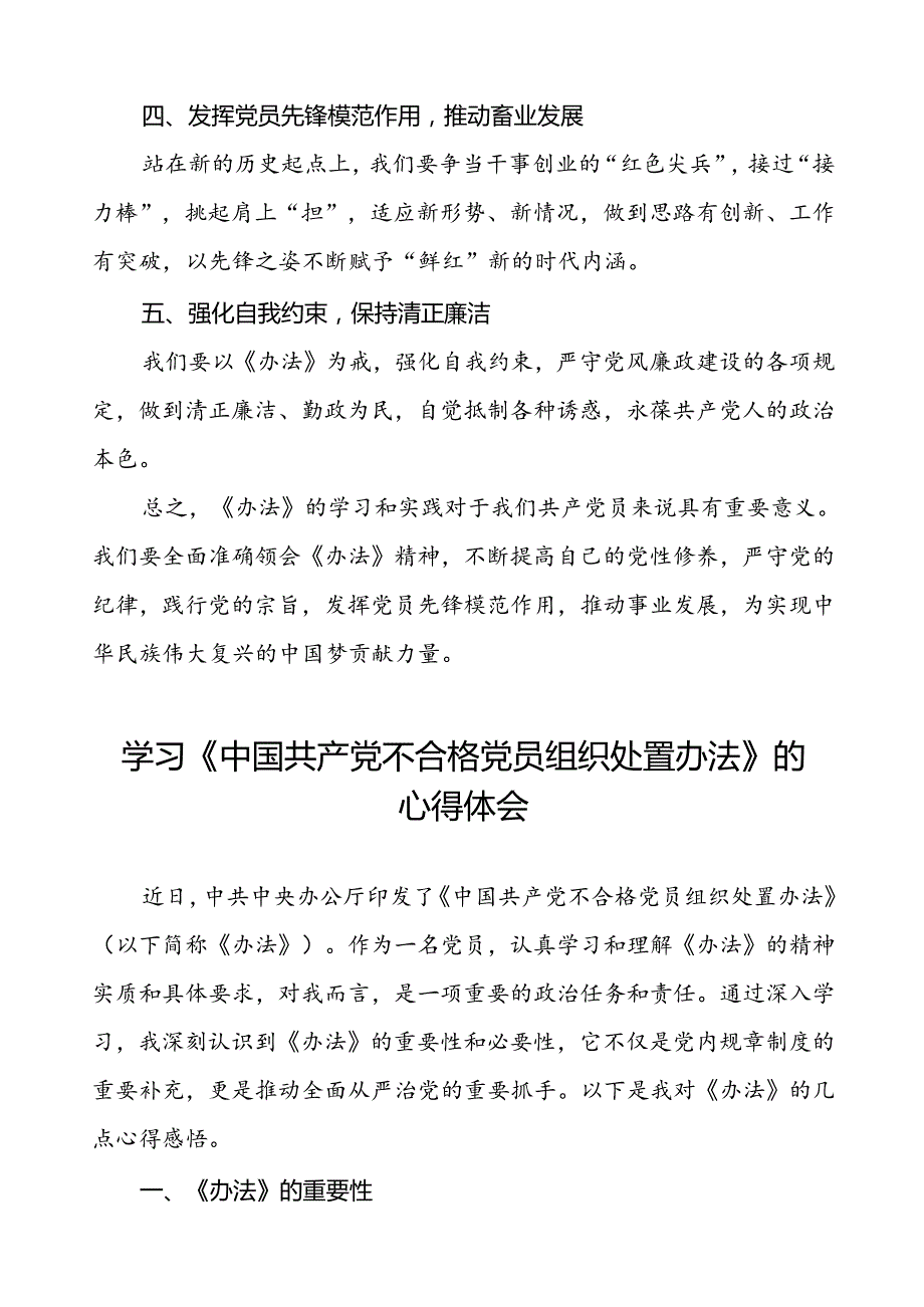 学习《中国共产党不合格党员组织处置办法》的心得感悟6篇.docx_第2页