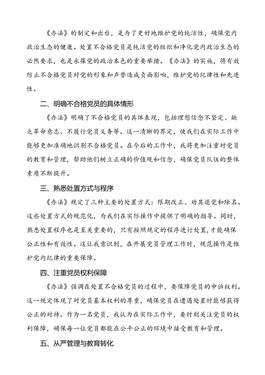 学习《中国共产党不合格党员组织处置办法》的心得感悟6篇.docx_第3页