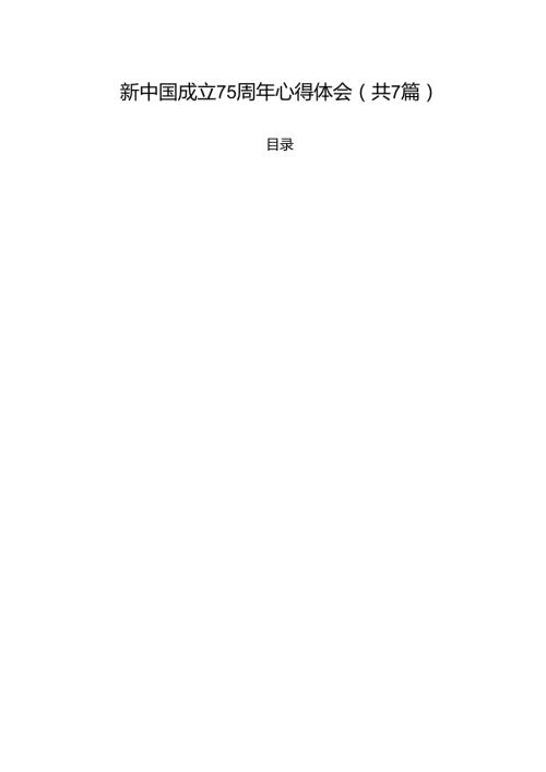 (七篇)新中国成立75周年心得体会（详细版）.docx
