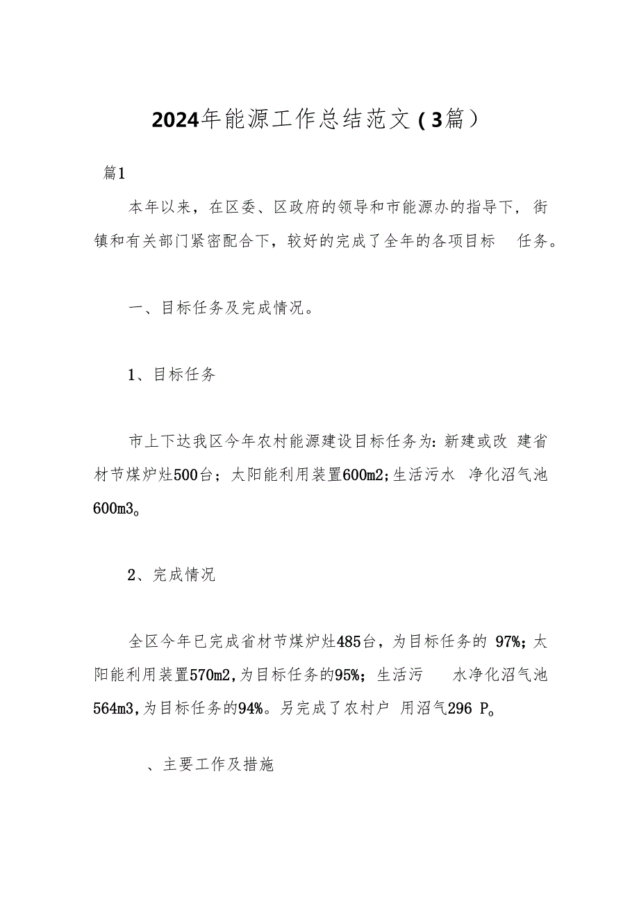 （3篇）2024年能源工作总结范文.docx_第1页