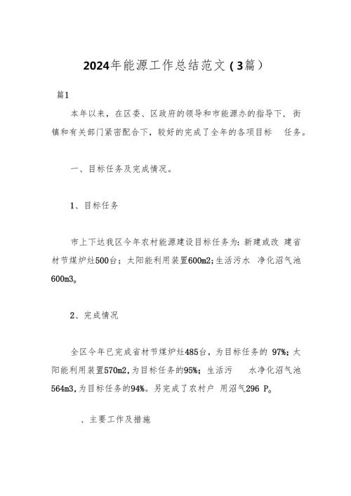 （3篇）2024年能源工作总结范文.docx