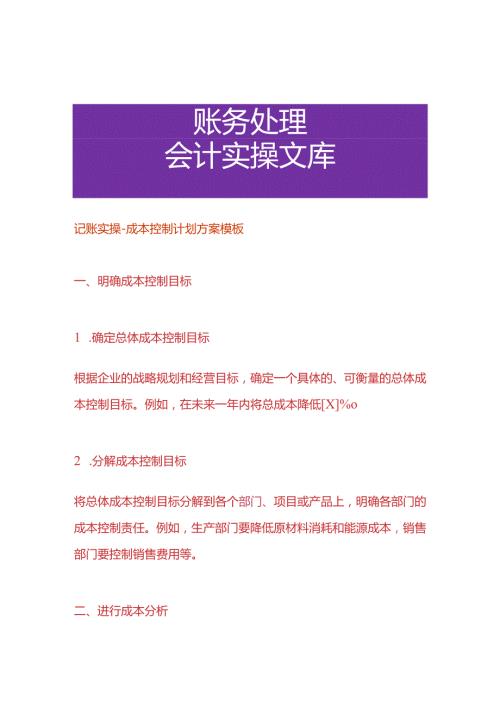 记账实操成本控制计划方案模板.docx