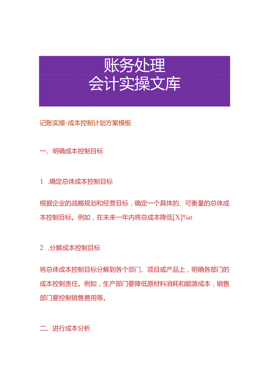 记账实操成本控制计划方案模板.docx_第1页