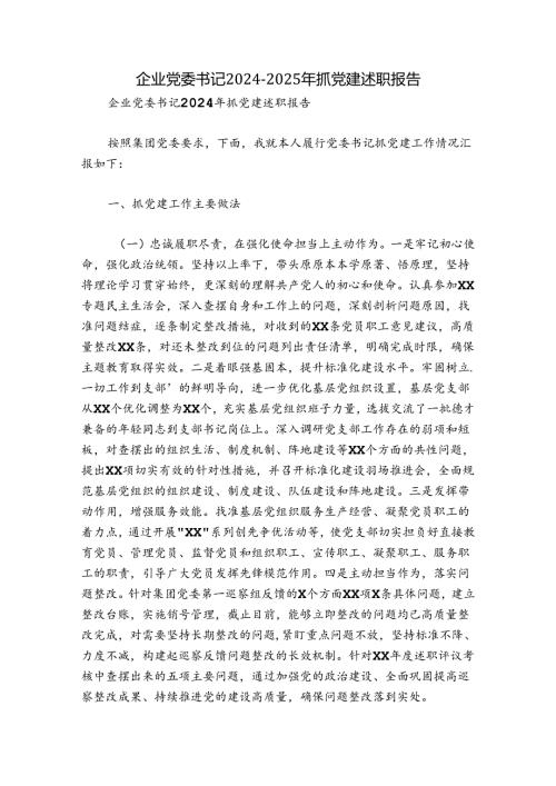 企业党委书记20242025年抓党建述职报告.docx