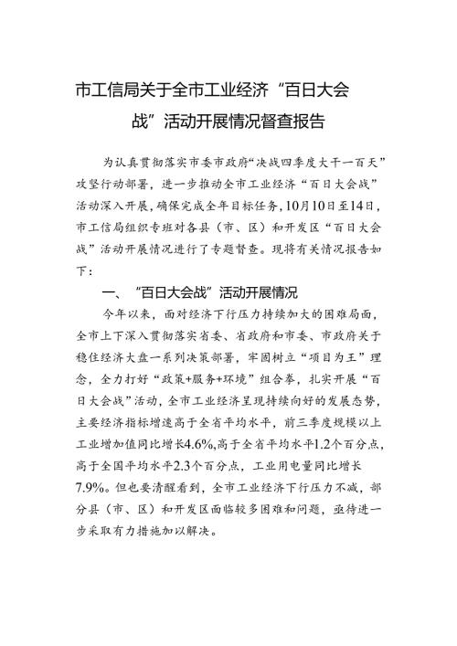 市工信局关于全市工业经济“百日大会战”活动开展情况督查报告.docx