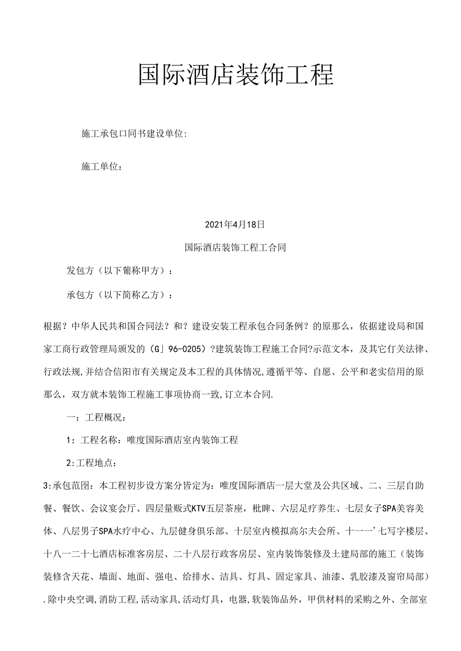 酒店装饰工程承包合同.docx_第1页