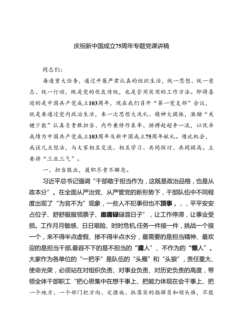 (四篇)庆祝新中国成立75周年专题党课讲稿合计.docx_第1页