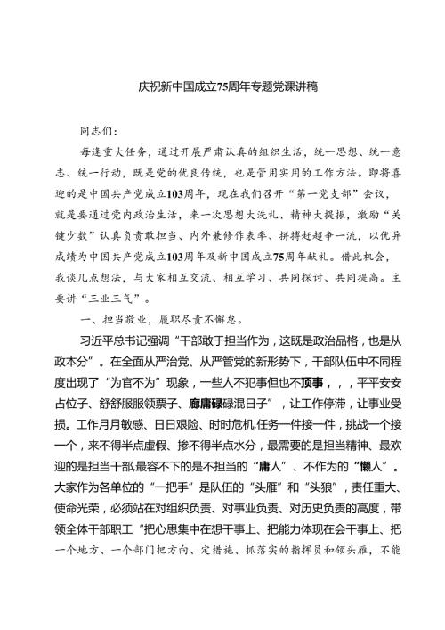 (四篇)庆祝新中国成立75周年专题党课讲稿合计.docx