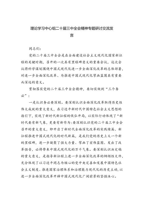 （9篇）理论学习中心组二十三中全会精神专题研讨交流发言通用精选.docx
