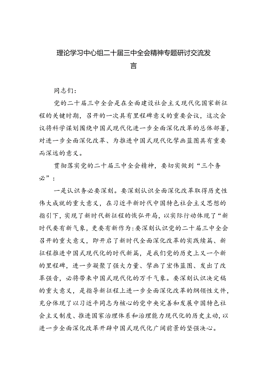 （9篇）理论学习中心组二十三中全会精神专题研讨交流发言通用精选.docx_第1页