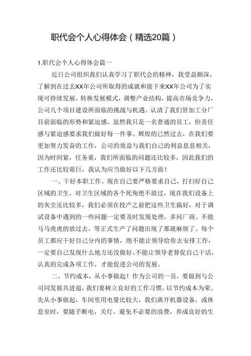 职代会个人心得体会（精选20篇）.docx