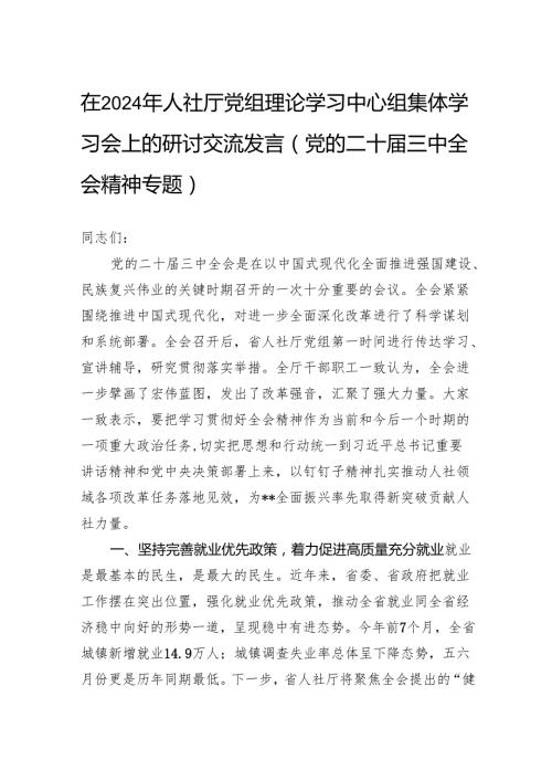 在2024年人社厅党组理论学习中心组集体学习会上的研讨交流发言（党的二十三中全会精神专题）.docx