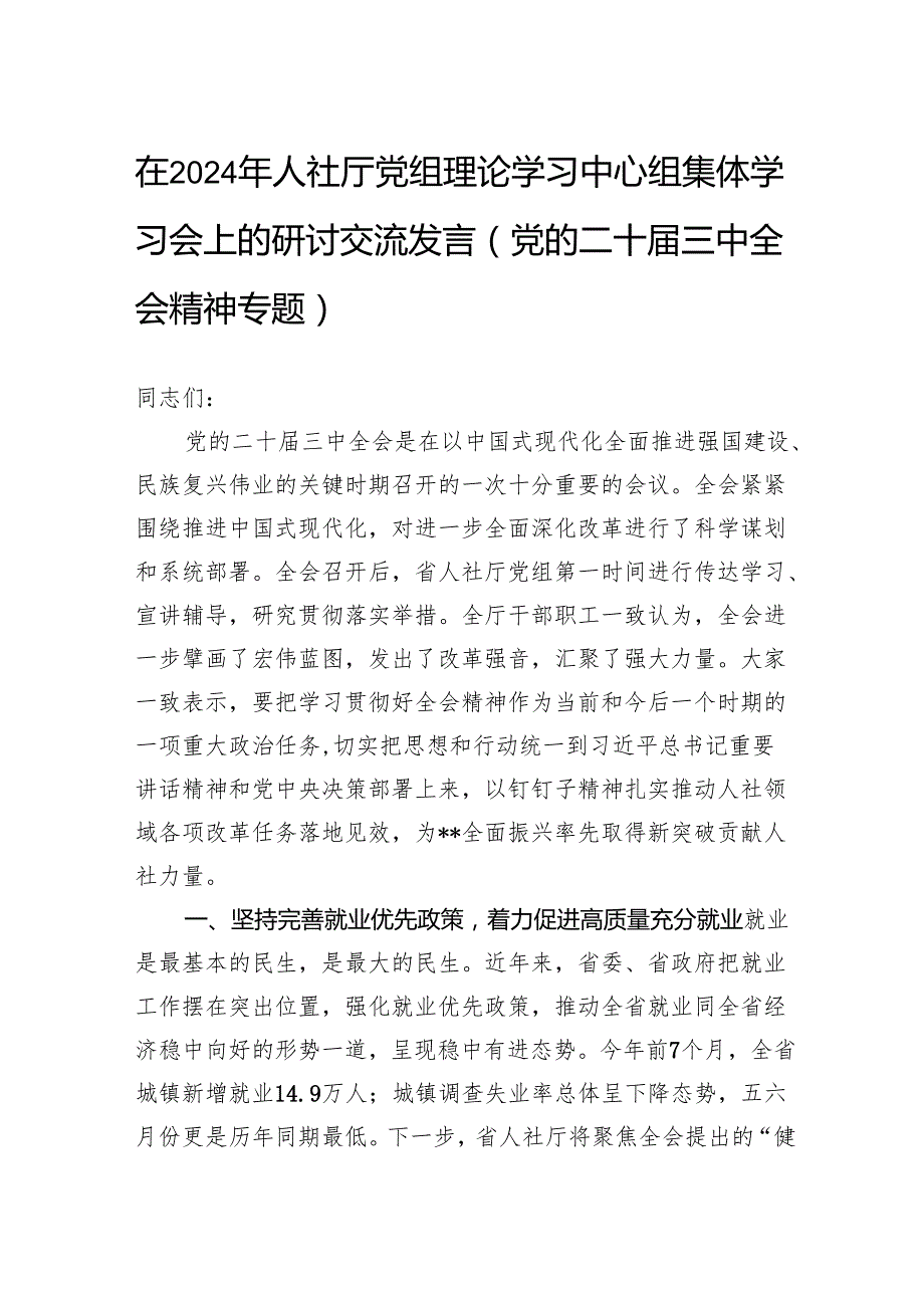 在2024年人社厅党组理论学习中心组集体学习会上的研讨交流发言（党的二十三中全会精神专题）.docx_第1页