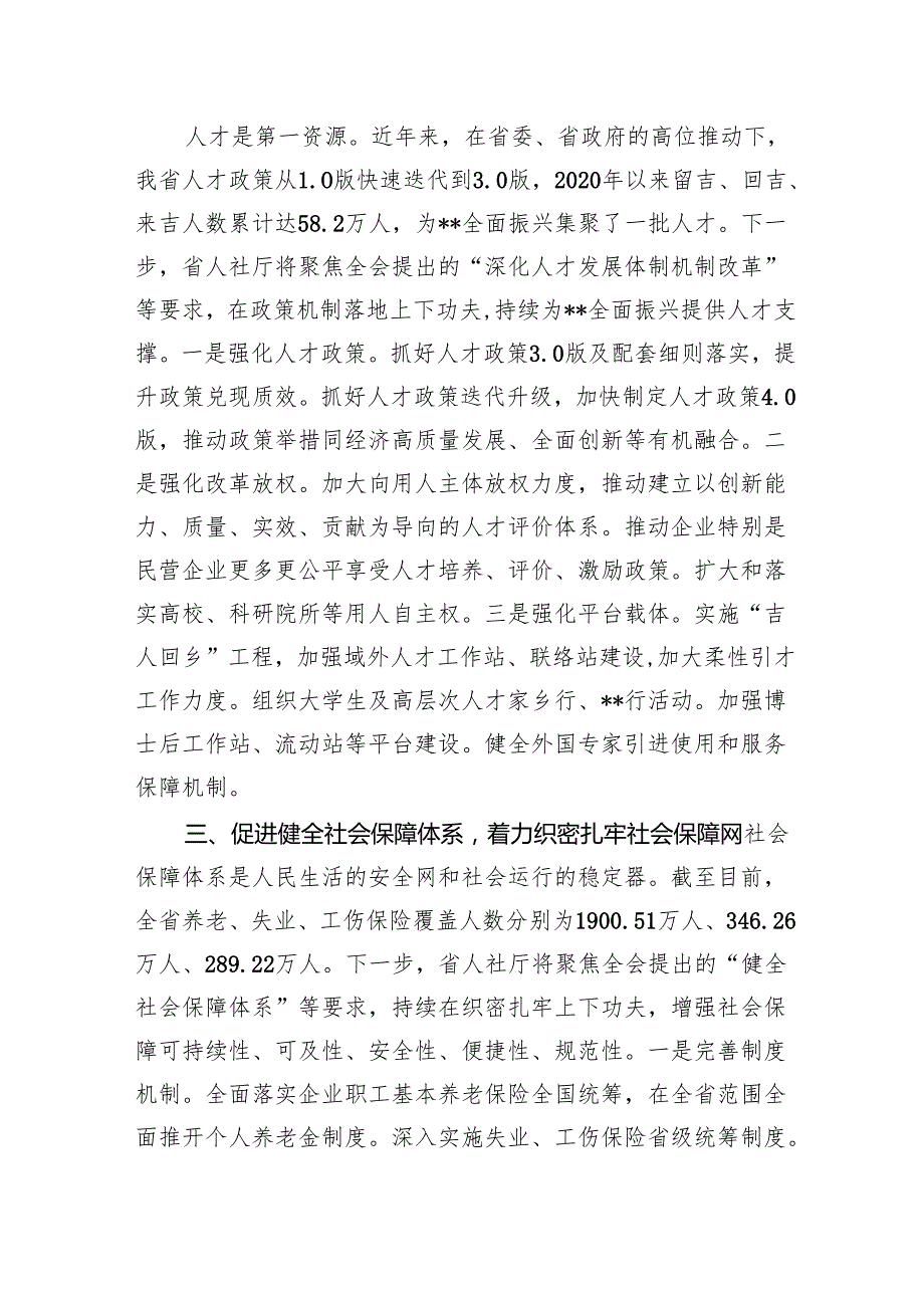 在2024年人社厅党组理论学习中心组集体学习会上的研讨交流发言（党的二十三中全会精神专题）.docx_第3页