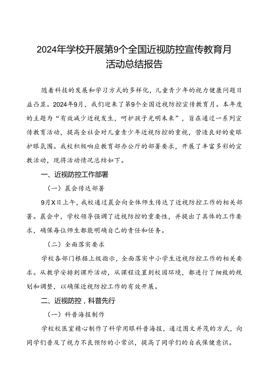 六篇2024年季学校开展第9个全国近视防控宣传教育月活动总结报告.docx_第1页