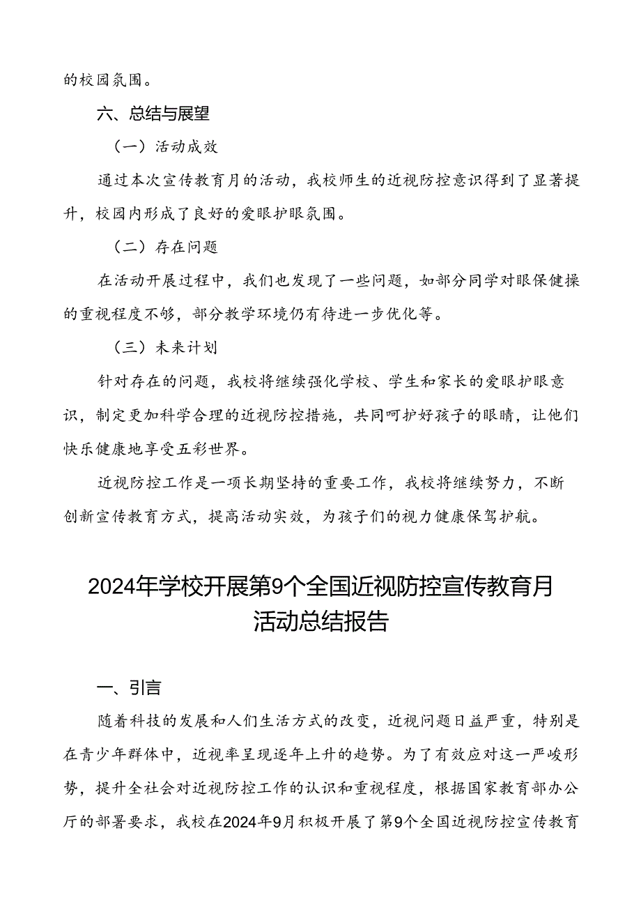 六篇2024年季学校开展第9个全国近视防控宣传教育月活动总结报告.docx_第3页