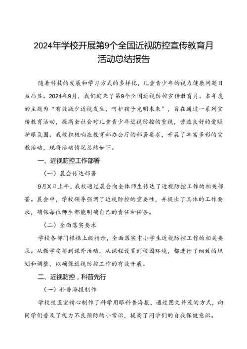 六篇2024年季学校开展第9个全国近视防控宣传教育月活动总结报告.docx