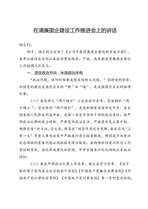 在公司清廉国企建设工作推进会上的讲话.docx
