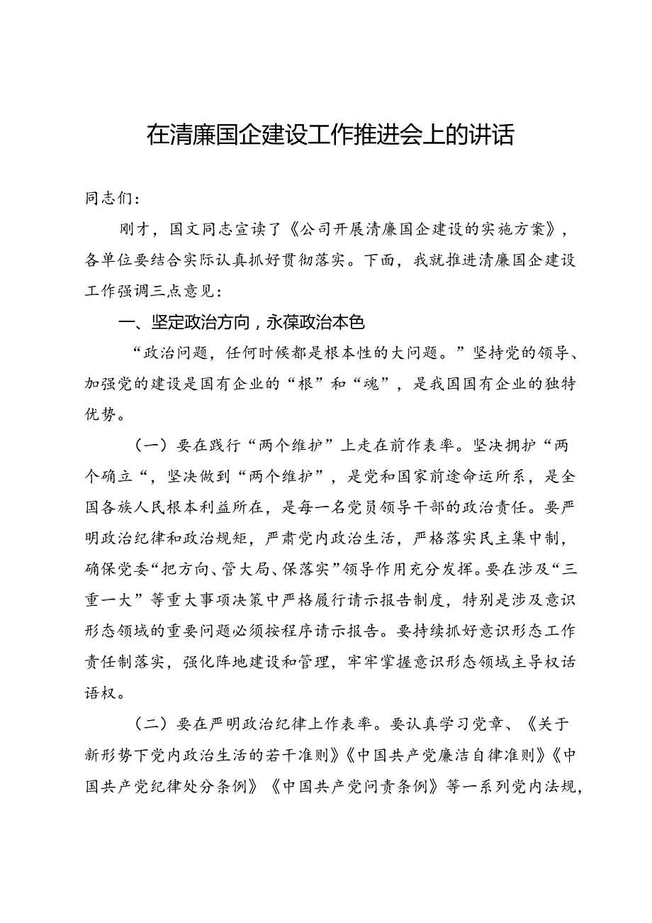 在公司清廉国企建设工作推进会上的讲话.docx_第1页