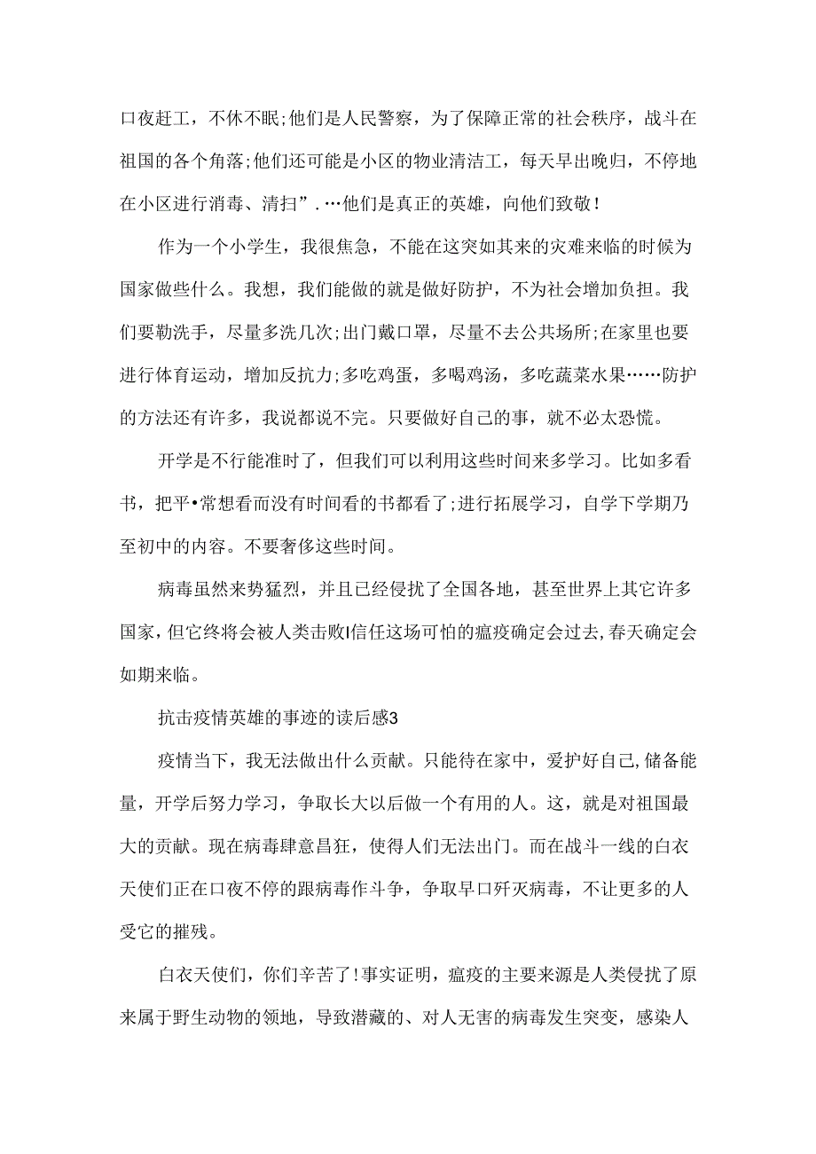 抗击疫情英雄的事迹的读后感5篇.docx_第3页