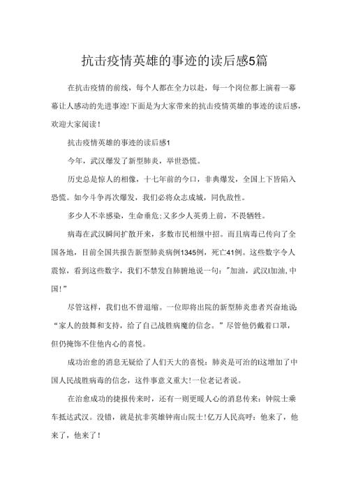 抗击疫情英雄的事迹的读后感5篇.docx