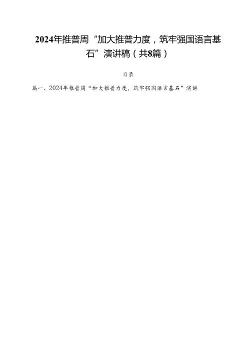 （8篇）2024年推普周“加大推普力度筑牢强国语言基石”演讲稿（精编版）.docx