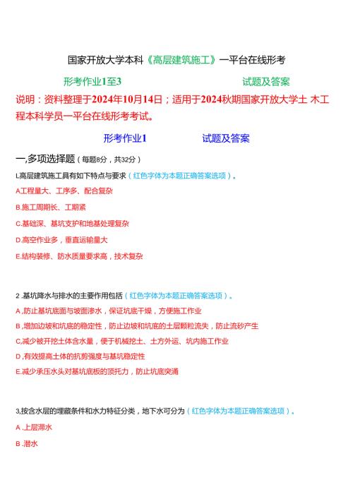 2024期国家开放大学《高层建筑施工》一平台在线形考(形考作业1至3)试题及答案.docx