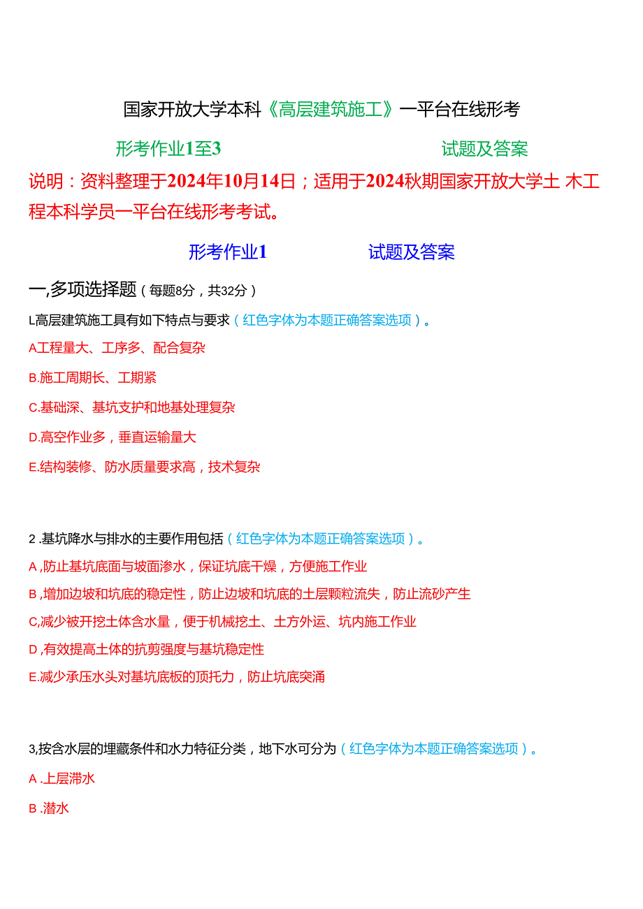 2024期国家开放大学《高层建筑施工》一平台在线形考(形考作业1至3)试题及答案.docx_第1页