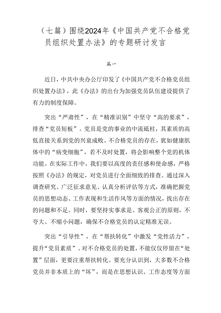 （七篇）围绕2024年《中国共产党不合格党员组织处置办法》的专题研讨发言.docx_第1页