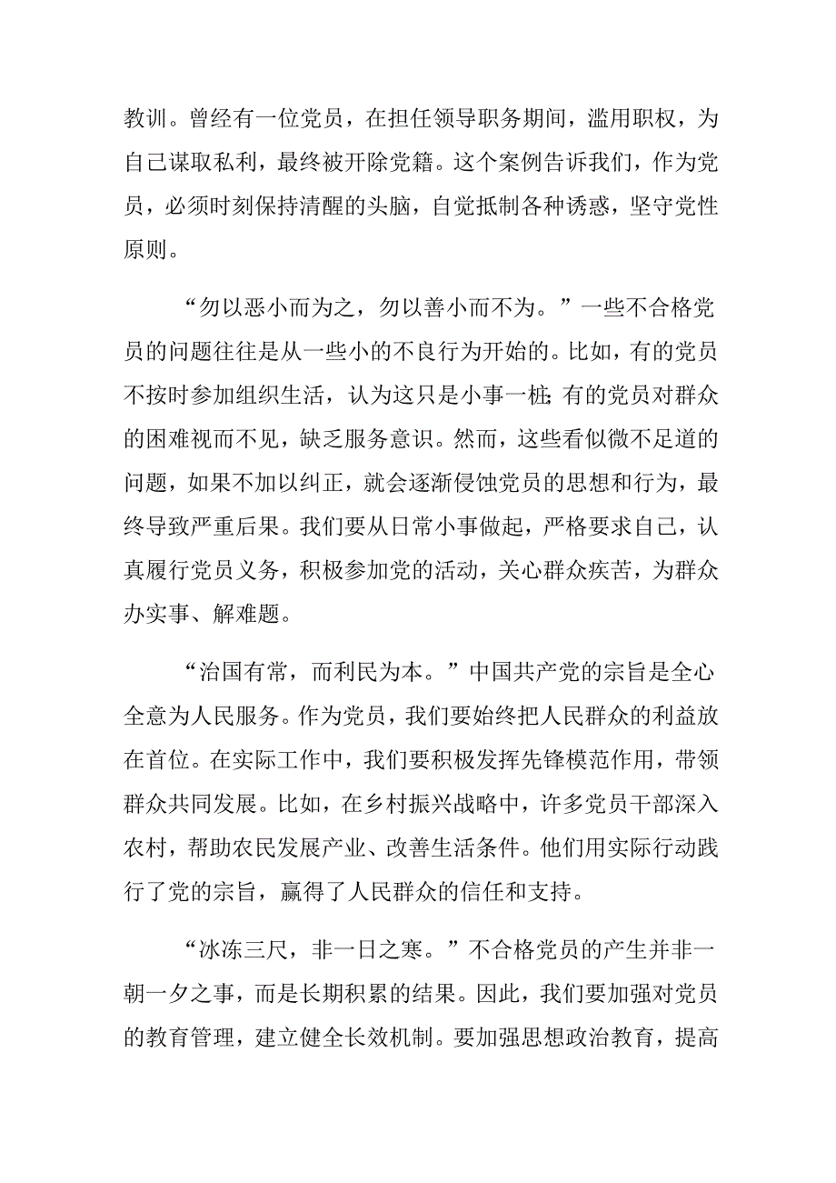 （七篇）围绕2024年《中国共产党不合格党员组织处置办法》的专题研讨发言.docx_第3页