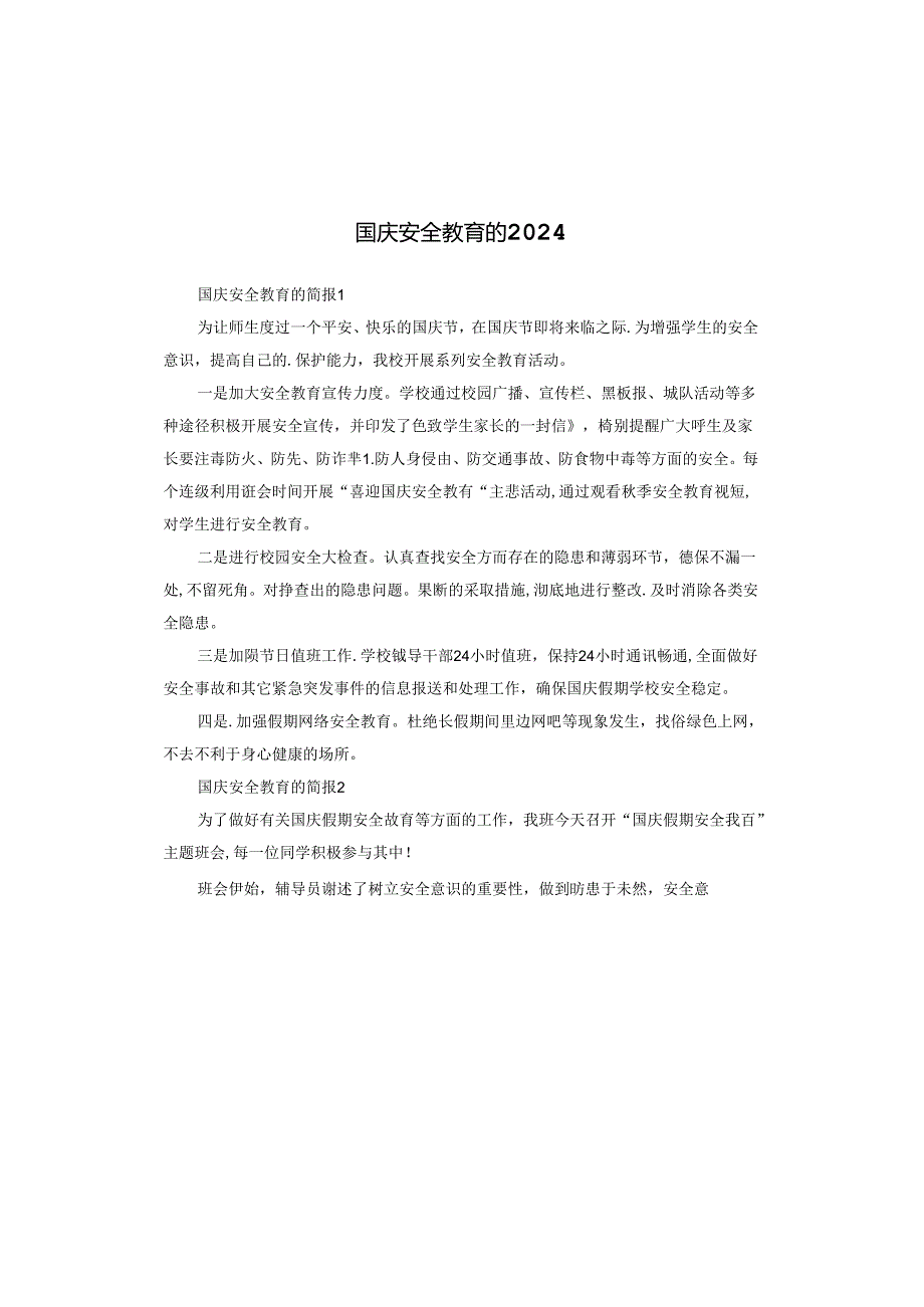 国庆安全教育2024.docx_第1页