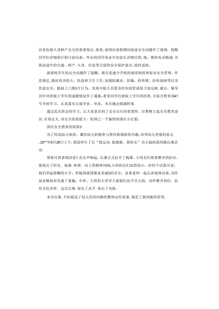 国庆安全教育2024.docx_第2页