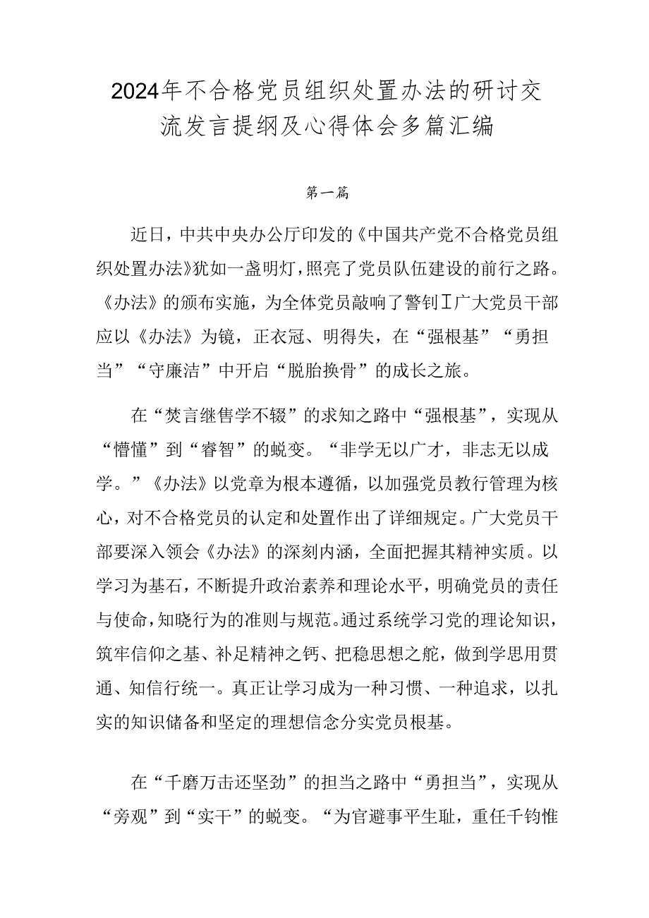 2024年不合格党员组织处置办法的研讨交流发言提纲及心得体会多篇汇编.docx_第1页