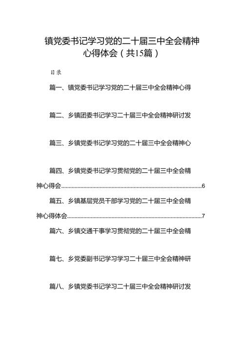 （15篇）镇党委书记学习党的二十三中全会精神心得体会集合.docx