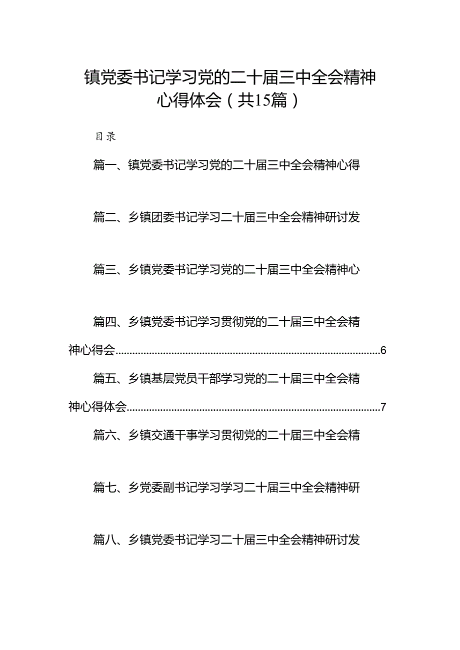 （15篇）镇党委书记学习党的二十三中全会精神心得体会集合.docx_第1页